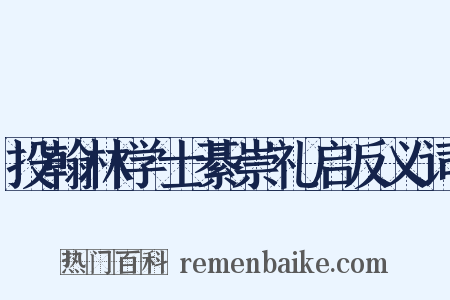 投翰林学士綦崇礼启反义词是什么意思的图片